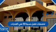 تخصصات تقبل نسبة 50 في القدرات السعودية 1447