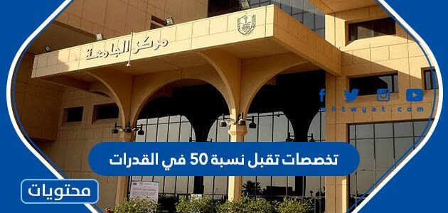 تخصصات تقبل نسبة 50 في القدرات السعودية 1447