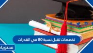 تخصصات تقبل نسبة 80 في القدرات السعودية 1447