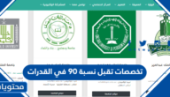 تخصصات تقبل نسبة 90 في القدرات السعودية 1447