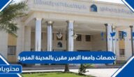 تخصصات جامعة الامير مقرن بالمدينة المنورة 1447