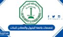 تخصصات جامعة البترول والمعادن للبنات 1447