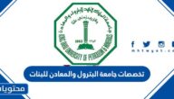 تخصصات جامعة البترول والمعادن للبنات 1447
