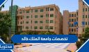 تخصصات جامعة الملك خالد  1447