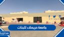 تخصصات جامعة حريملاء للبنات 1448-2026