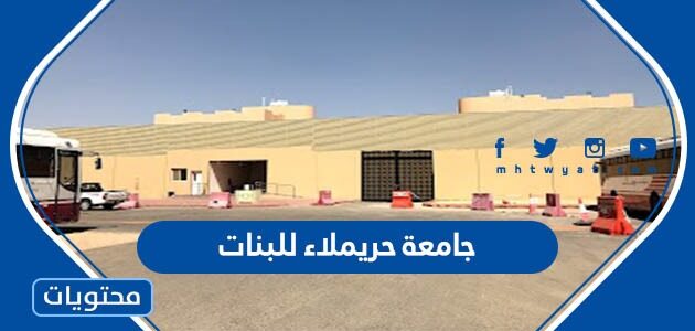 تخصصات جامعة حريملاء للبنات 1447-2025