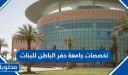 تخصصات جامعة حفر الباطن للبنات 1448