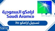 رابط تسجيل ارامكو itc برنامج التدرج لخريجي وخريجات مرحلة الثانوية 2022