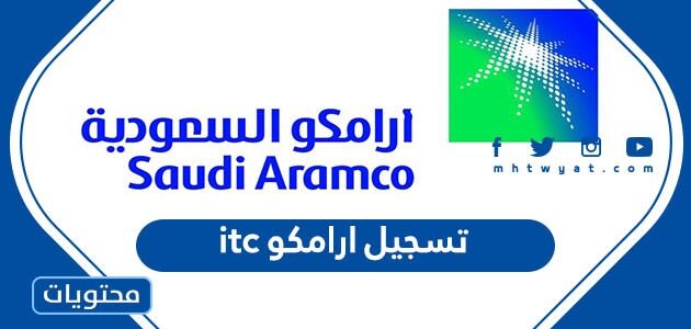 رابط تسجيل ارامكو itc برنامج التدرج لخريجي وخريجات مرحلة الثانوية 2022