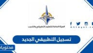 رابط تسجيل التطبيقي الجديد 2022 للمستجدين في الكويت