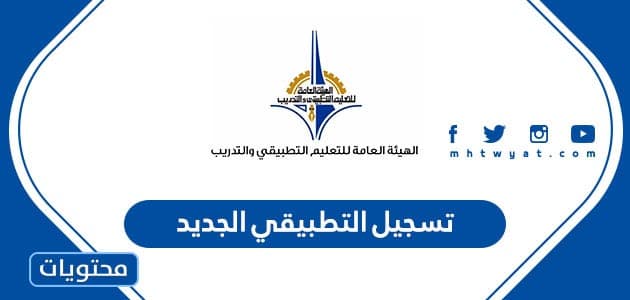 رابط تسجيل التطبيقي الجديد 2022 للمستجدين في الكويت