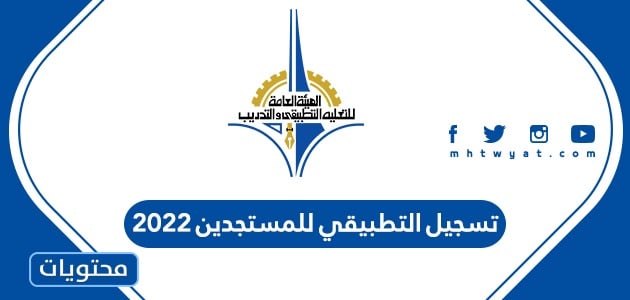 رابط تسجيل التطبيقي للمستجدين 2022 في الكويت