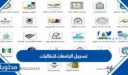 رابط وخطوات تسجيل الجامعات للطالبات 2025 في السعودية