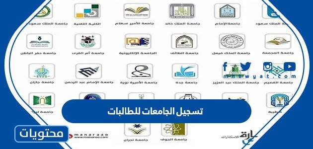 رابط وخطوات تسجيل الجامعات للطالبات 2025 في السعودية