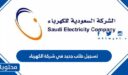 تسجيل طلب جديد في شركة الكهرباء السعودية 1448
