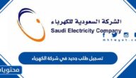 تسجيل طلب جديد في شركة الكهرباء السعودية 1447