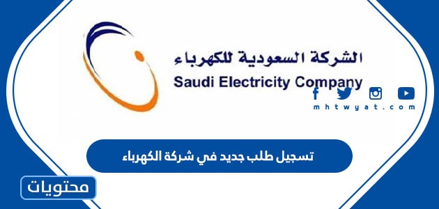 تسجيل طلب جديد في شركة الكهرباء السعودية 1445