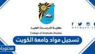 خطوات ورابط تسجيل مواد جامعة الكويت 2023