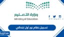 تسجيل نظام نور اول ابتدائي 1447