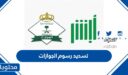 طريقة تسديد رسوم الجوازات 1448