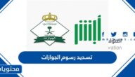 طريقة تسديد رسوم الجوازات 1447