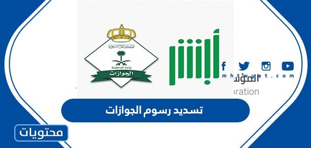 طريقة تسديد رسوم الجوازات 1447