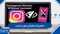 طريقة تصفح انستقرام بدون حساب