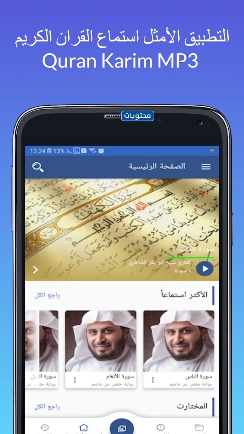 تطبيق Quran Karim MP3 لسماع القرآن الكريم