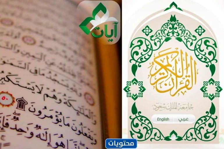 تطبيق آيات القرآن الكريم