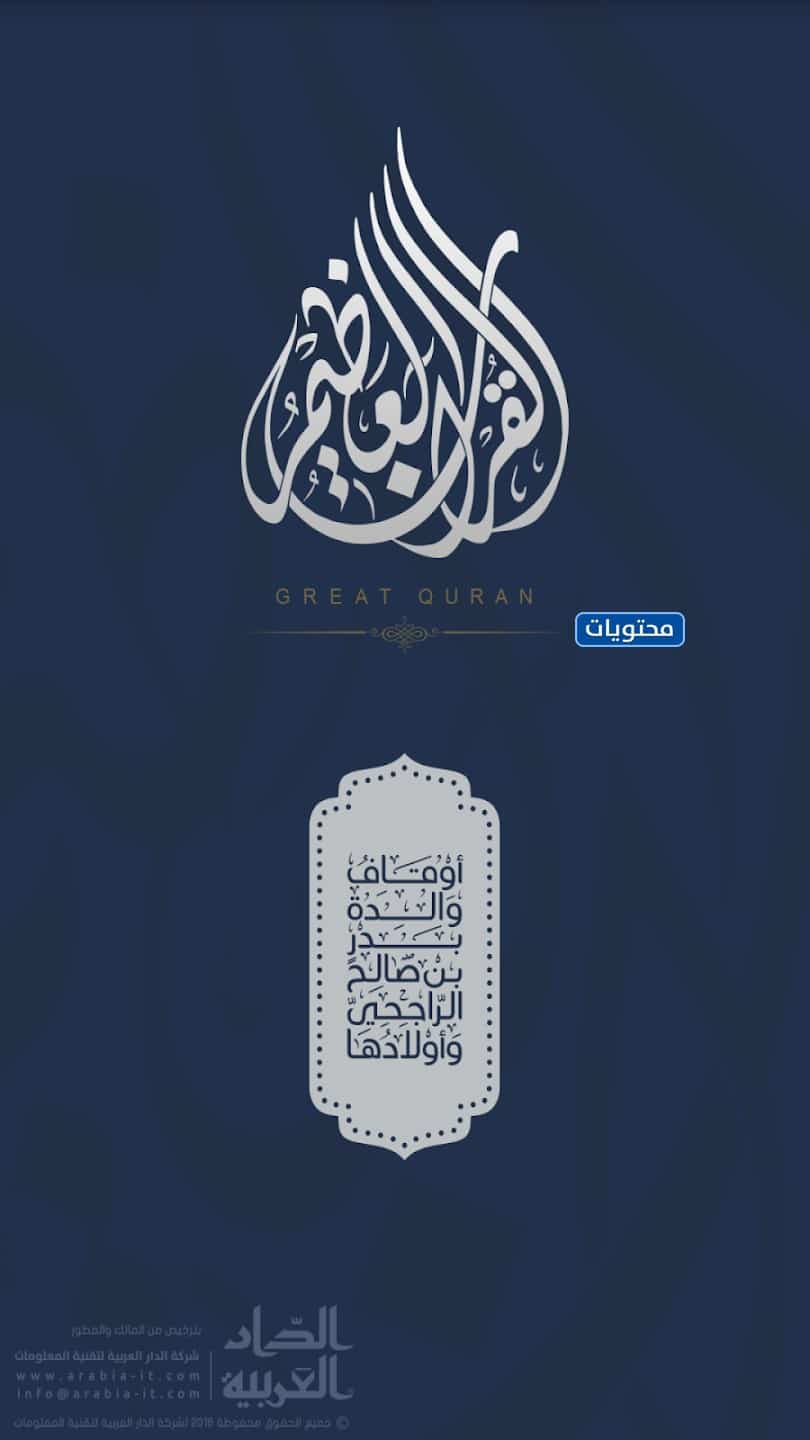 تطبيق القرآن العظيم
