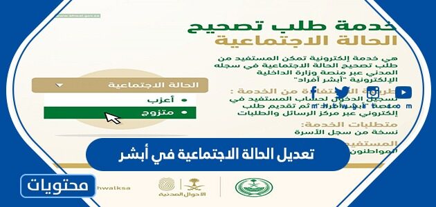 طريقة تعديل الحالة الاجتماعية في أبشر