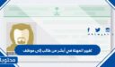 كيفية تغيير المهنة في أبشر من طالب إلى موظف 1448