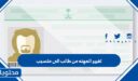 كيفية تغيير المهنه من طالب الى متسبب 1448