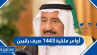 تفاصيل أوامر ملكية 1443 صرف راتبين
