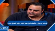 تفاصيل شيكو يرد على متابعة طلبت منه إنقاص وزنه بتعليق غريب