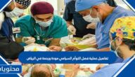 تفاصيل عملية فصل التوأم السيامي مودة ورحمة في الرياض