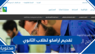 رابط وشروط تقديم ارامكو لطلاب الثانوي 1445 والخطوات بالتفصيل