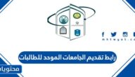 رابط تقديم الجامعات الموحد للطالبات 1447