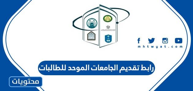 رابط تقديم الجامعات الموحد للطالبات 1447