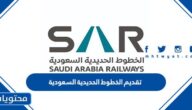 رابط تقديم الخطوط الحديدية السعودية لجميع الوظائف 1447