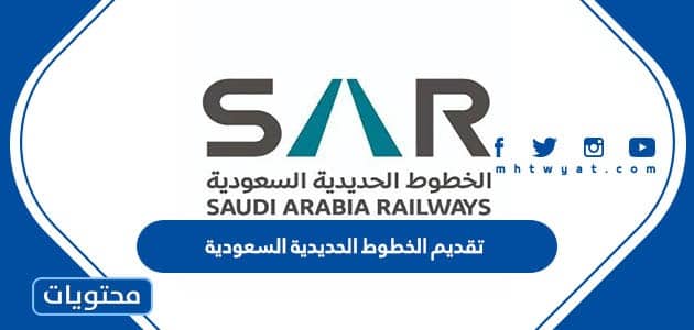 رابط تقديم الخطوط الحديدية السعودية لجميع الوظائف 1445