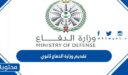 رابط تقديم وزارة الدفاع ثانوي 1448 afca.mod.gov.sa