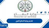 رابط تقديم وزارة الدفاع ثانوي 1447 afca.mod.gov.sa