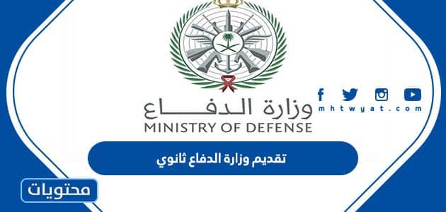 رابط تقديم وزارة الدفاع ثانوي 1445 afca.mod.gov.sa