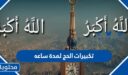تكبيرات الحج لمدة ساعه كاملة دون انقطاع 2026 باجمل صوت