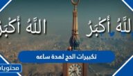 تكبيرات الحج لمدة ساعه كاملة دون انقطاع 2025 باجمل صوت