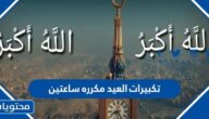 رابط تكبيرات العيد مكرره ساعتين بصوت جميل جدا