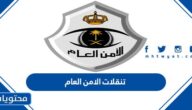 تفاصيل تنقلات الامن العام الجديدة 2022 بالاسماء