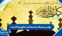 تهاني وتبريكات وادعية السنة الهجرية الجديدة 1448 للاهل والاصدقاء كل عام وانتم بخير