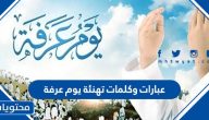 عبارات وكلمات تهنئة يوم عرفة 2025 جديدة